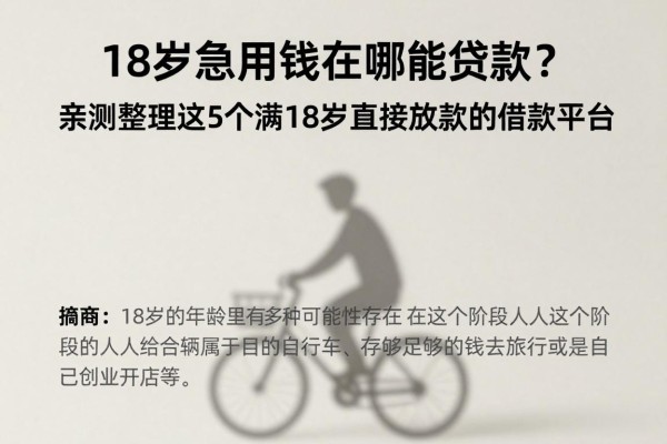 18岁急用钱在哪能贷款?亲测整理这5个满18岁直接放款的借款平台