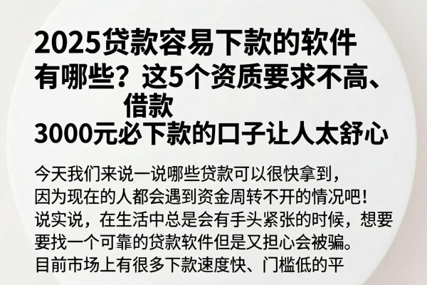 2025贷款容易下款的软件有哪些?这5个资质要求不高、借款3000元必下款的口子让人太舒心