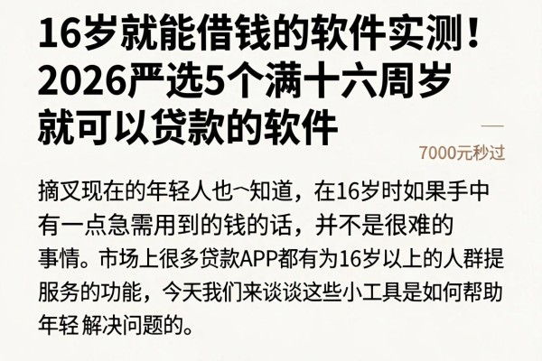 16岁就能借钱的软件实测!2026严选5个满十六周岁就可以贷款的软件,7000元秒过