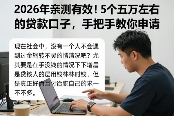 2026年亲测有效!5个五万左右的贷款口子,手把手教你申请
