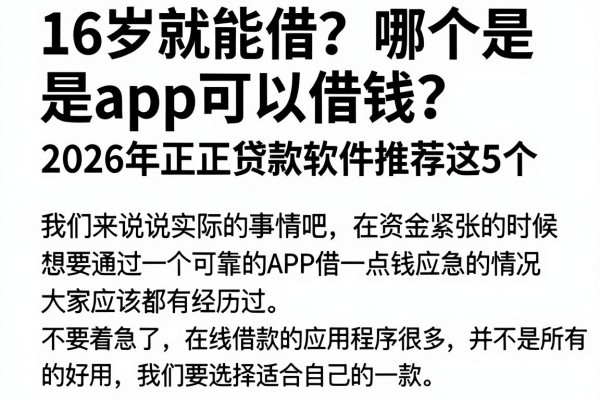 16岁就能借?哪个是app可以借钱?2026年正规贷款软件推荐这5个