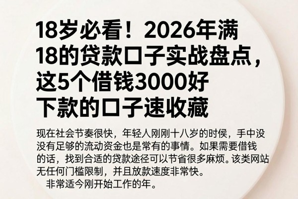 18岁必看!2026年满18的贷款口子实战盘点,这5个借钱3000好下款的口子速收藏