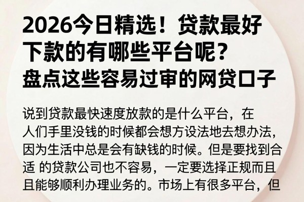 2026今日精选!贷款最好下款的有哪些平台呢?盘点这些容易过审的网贷口子