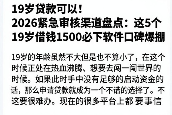 19岁贷款可以！2026紧急审核渠道盘点：这5个19岁借钱1500必下软件口碑爆棚