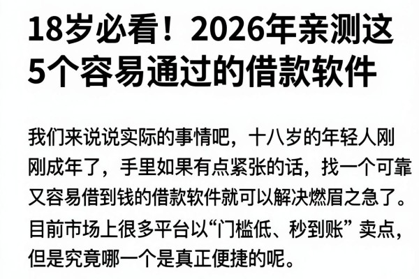 18岁必看！2026年亲测这5个容易通过的借款软件