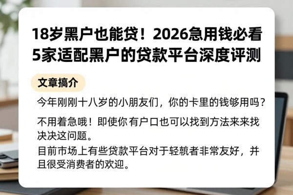 18岁黑户也能贷!2026急用钱必看:5家适配黑户的贷款平台深度评测
