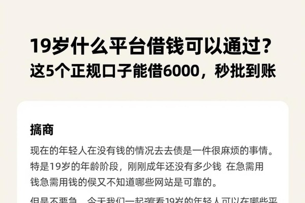 19岁什么平台借钱可以通过？这5个正规口子能借6000，秒批到账