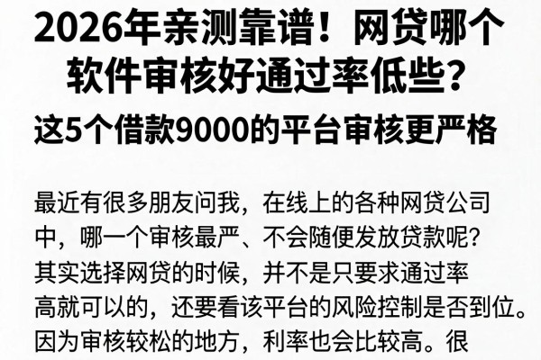 2026年亲测靠谱!网贷哪个软件审核好通过率低些?这5个借款9000的平台审核更严格