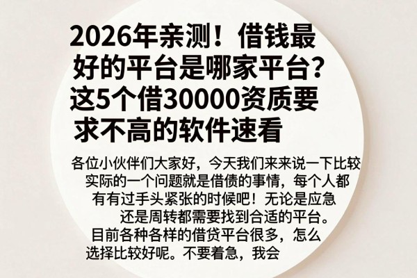 2026年亲测!借钱最好的平台是哪家平台?这5个借30000资质要求不高的软件速看