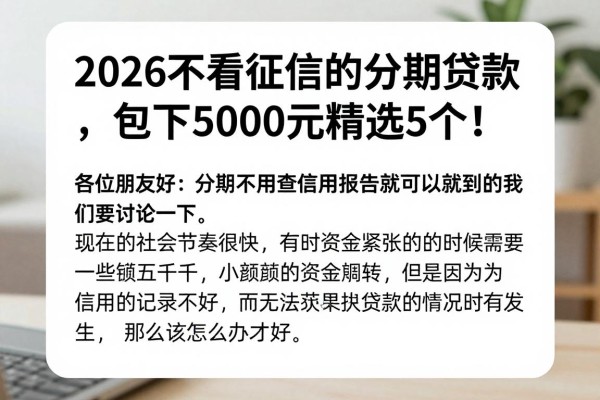 2026不看征信的分期贷款，包下5000元精选5个！