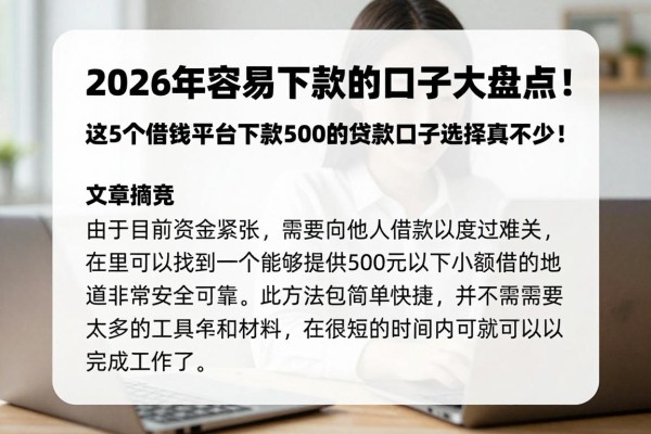 2026年容易下款的口子大盘点!这5个借钱平台下款500的贷款口子选择真不少!