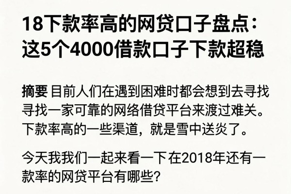 18下款率高的网贷口子盘点:这5个4000借款口子下款超稳