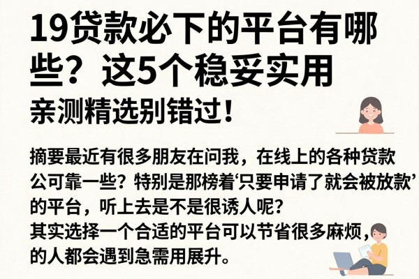 19贷款必下的平台有哪些？这5个稳妥实用，亲测精选别错过！