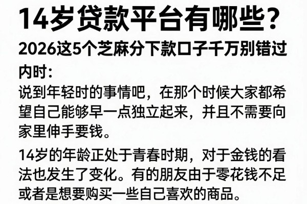 14岁贷款平台有哪些?2026这5个芝麻分下款口子千万别错过