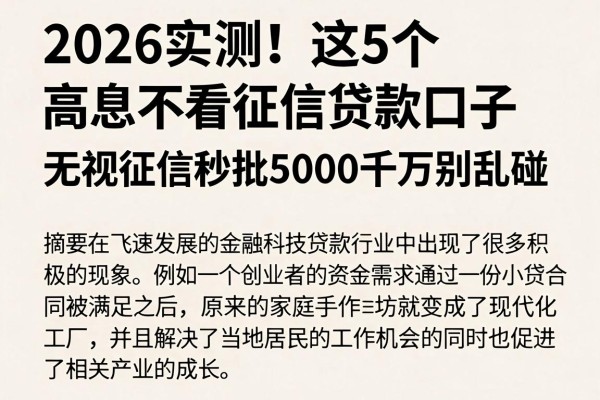 2026实测！这5个高息不看征信贷款口子，无视征信秒批5000千万别乱碰
