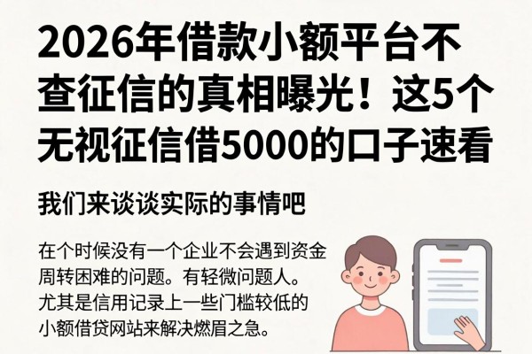 2026年借款小额平台不查征信的真相曝光！这5个无视征信借5000的口子速看