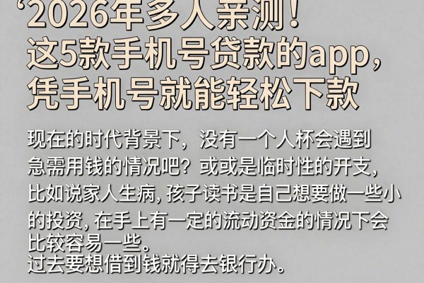 2026年多人亲测！这5款手机号贷款的app，凭手机号就能轻松下款