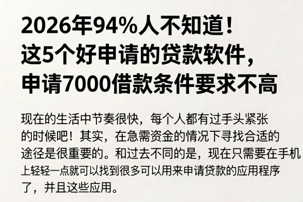 2026年94%人不知道!这5个好申请的贷款软件,申请7000借款条件要求不高