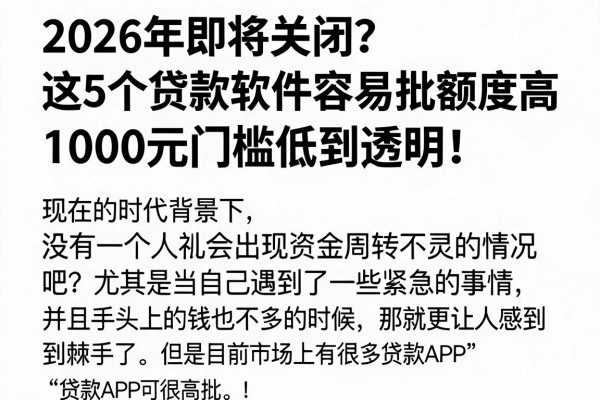 2026年即将关闭？这5个贷款软件容易批额度高，1000元门槛低到透明！