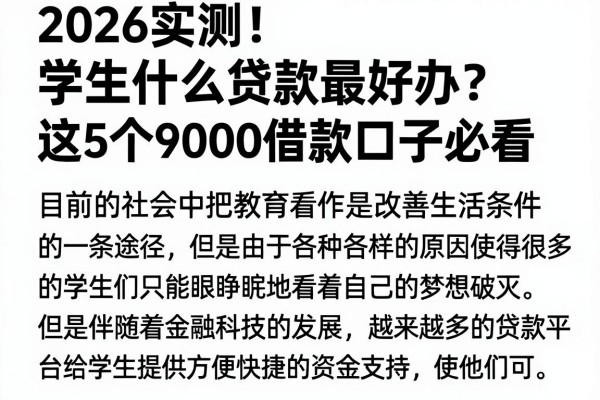 2026实测!学生什么贷款最好办?这5个9000借款口子必看