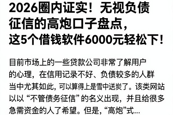 2026圈内证实!无视负债征信的高炮口子盘点,这5个借钱软件6000元轻松下