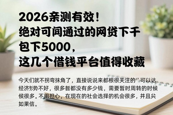 2026亲测有效！绝对可以通过的网贷包下5000，这几个借钱平台值得收藏
