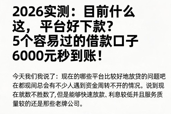 2026实测:目前什么平台好下款?这5个容易过的借款口子6000元秒到账!