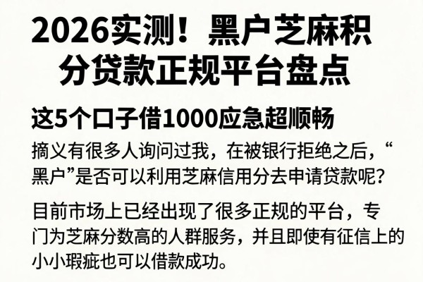 2026实测!黑户芝麻积分贷款正规平台盘点,这5个口子借1000应急超顺畅