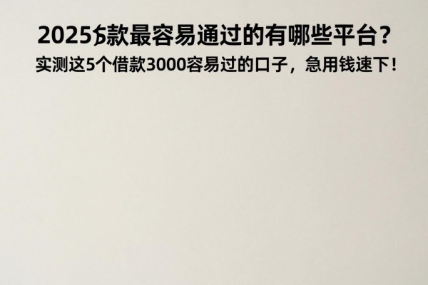 2025贷款最容易通过的有哪些平台?实测这5个借款3000容易过的口子,急用钱速下!