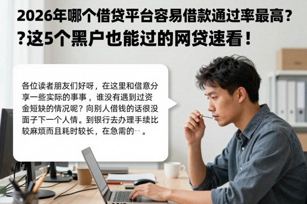 2026年哪个借贷平台容易借款通过率最高?这5个黑户也能过的网贷速看!