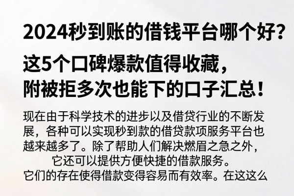 2024秒到账的借钱平台哪个好？这5个口碑爆款值得收藏，附被拒多次也能下的口子汇总！