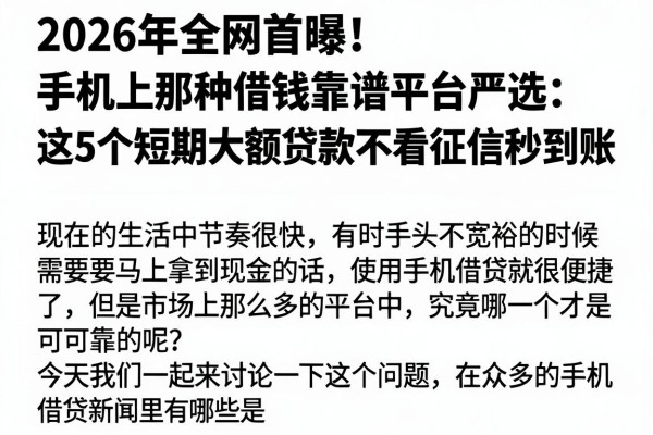 2026年全网首曝!手机上那种借钱靠谱平台严选:这5个短期大额贷款不看征信秒到账