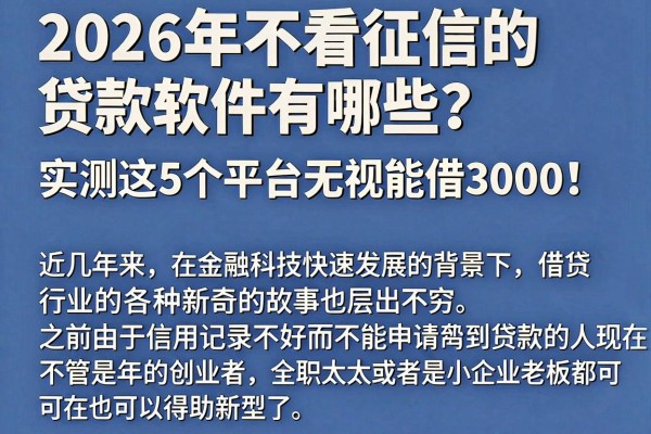 2026年不看征信的贷款软件有哪些?实测这5个平台无视征信也能借3000!
