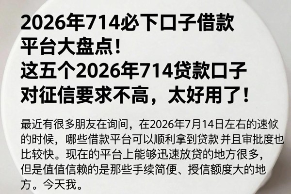 2026年714必下口子借款平台大盘点!这五个2026年714贷款口子对征信要求不高,太好用了!