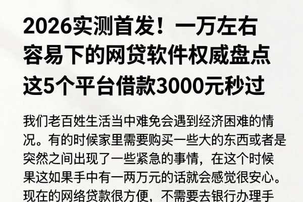 2026实测首发!一万左右容易下的网贷软件权威盘点,这5个平台借款3000元秒过