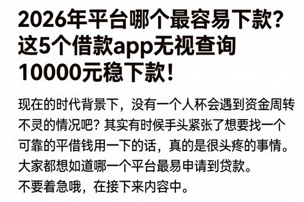 2026年平台哪个最容易下款?这5个借款App无视查询10000元稳下款! 2026年平台哪个最容易下款?这5个借款App无视查询10000元稳下款!