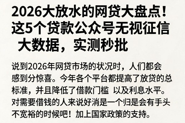 2026大放水的网贷大盘点！这5个贷款公众号无视征信大数据，实测秒批