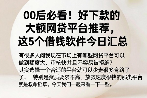00后必看！好下款的大额网贷平台推荐，这5个借钱软件今日汇总