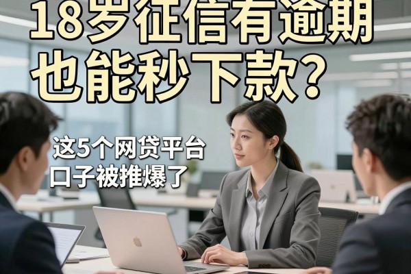 18岁征信有逾期也能秒下款？这5个网贷平台口子今日被推爆了！