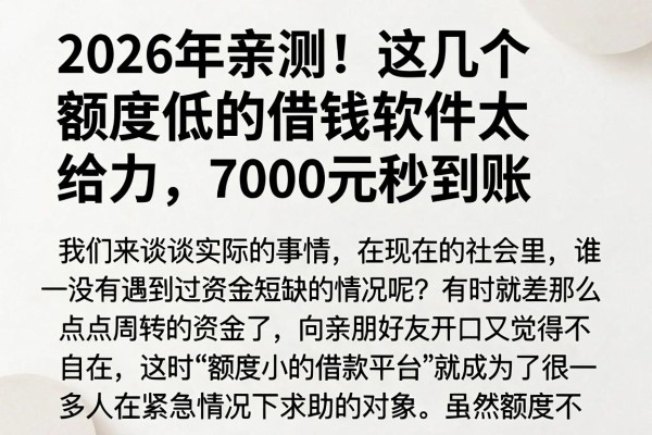 2026年亲测!这几个额度低的借钱软件太给力,7000元秒到账