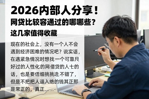 2026内部人分享！网贷比较容易通过的有哪些？这几家值得收藏！