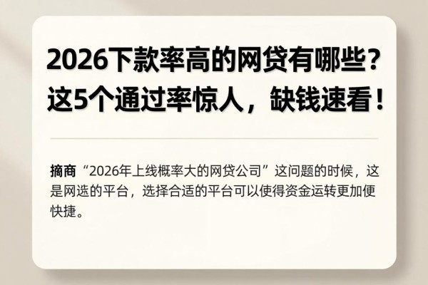 2026下款率高的网贷有哪些?这5个通过率惊人,缺钱速看!