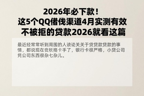 2026年必下款！这5个QQ借钱渠道4月实测有效，不被拒的贷款2026就看这篇