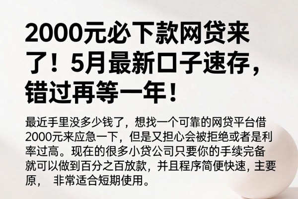 2000元必下款网贷来了！5月最新口子速存，错过再等一年！