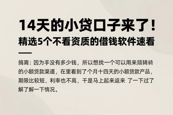 14天的小贷口子来了！精选5个不看资质的借钱软件速看