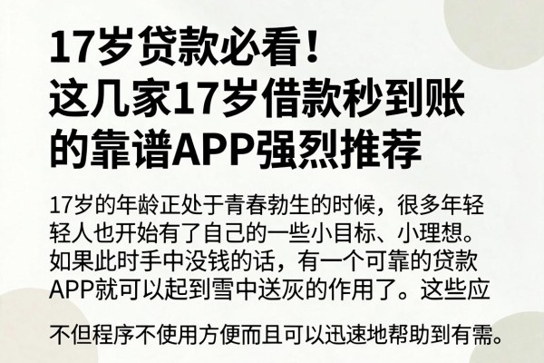 17岁贷款必看!这几家17岁借款秒到账的靠谱APP强烈推荐