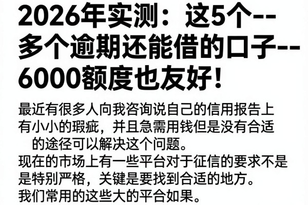 2026年实测:这5个--多个逾期还能借的口子--,6000额度也友好!