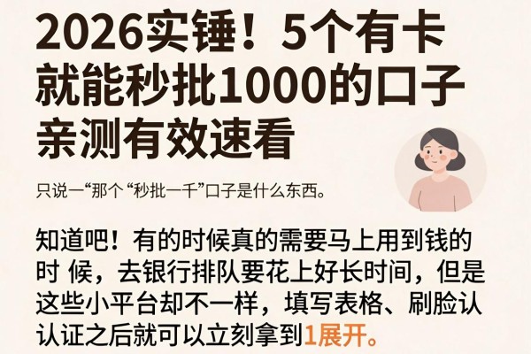 2026实锤！5个有卡就能秒批1000的口子，亲测有效速看