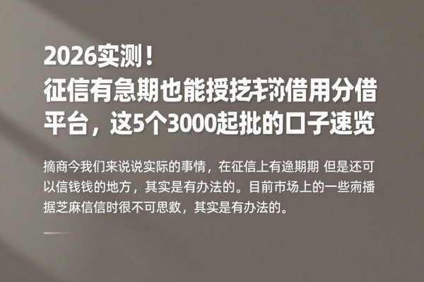 2026实测！征信有逾期也能授权芝麻信用分借款平台，这5个3000起批的口子速览