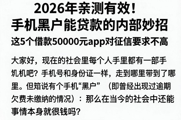 2026年亲测有效！手机黑户能贷款的内部妙招，这5个借款50000元app对征信要求不高